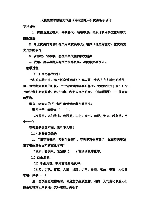 人教版三年级语文下册《语文园地一》优秀教学设计