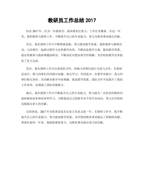 教研员工作总结2017