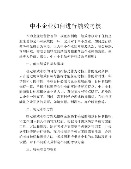 中小企业如何进行绩效考核
