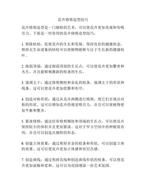 花卉修剪造型技巧