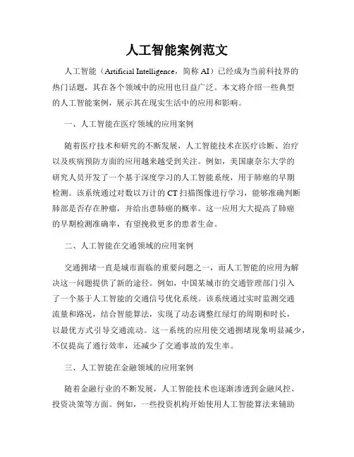 人工智能案例范文