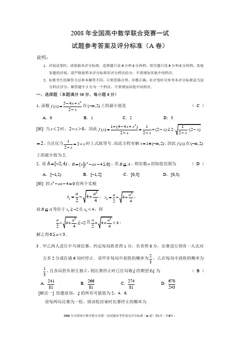2008全国高中数学联赛一试试题