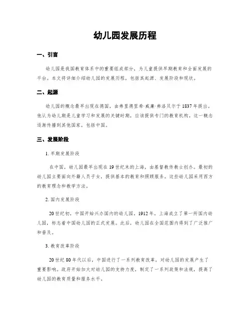 幼儿园发展历程