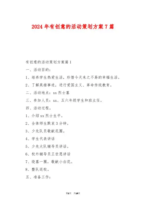 2024年有创意的活动策划方案7篇