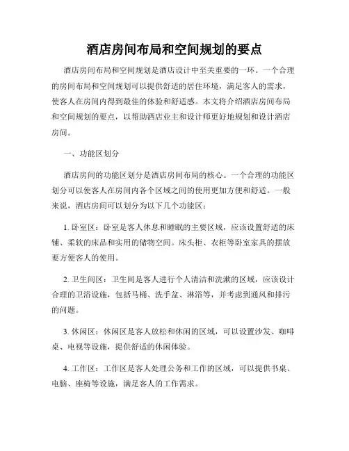 酒店房间布局和空间规划的要点