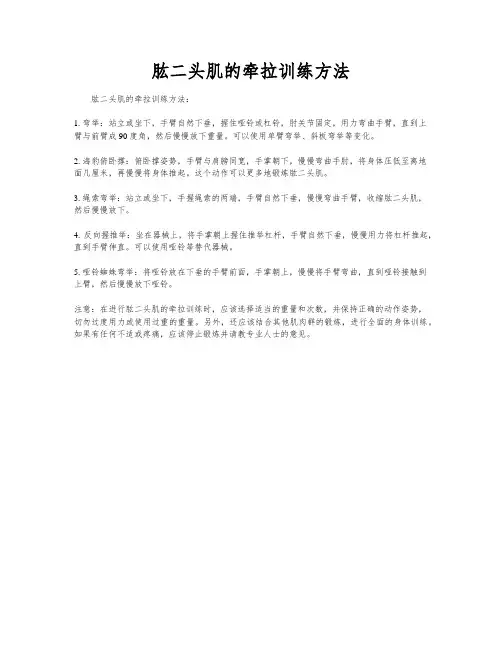 肱二头肌的牵拉训练方法