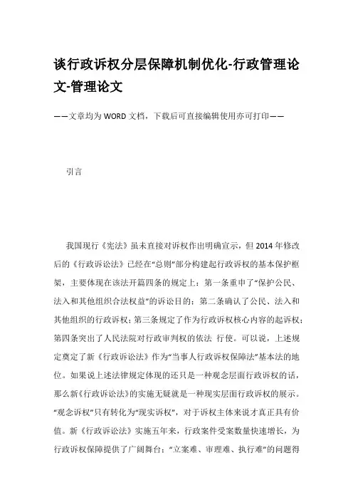 谈行政诉权分层保障机制优化-行政管理论文-管理论文