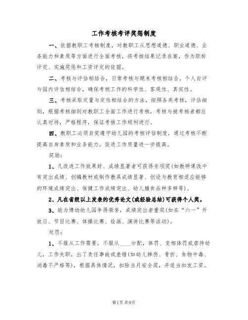 工作考核考评奖惩制度（5篇）