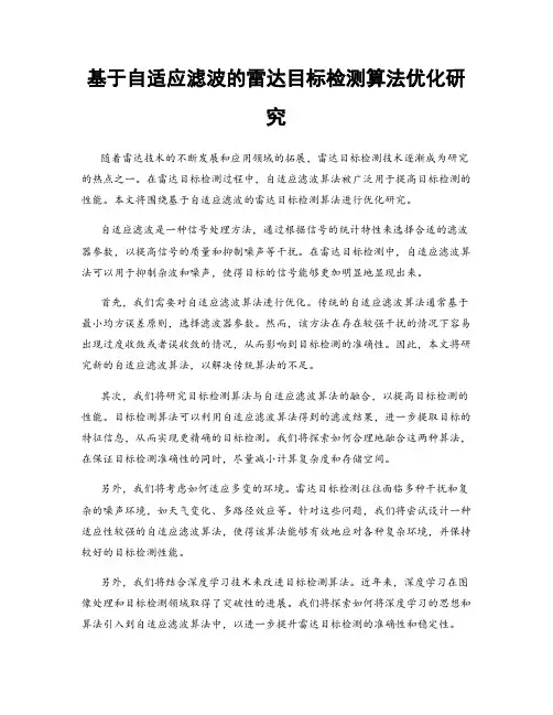 基于自适应滤波的雷达目标检测算法优化研究