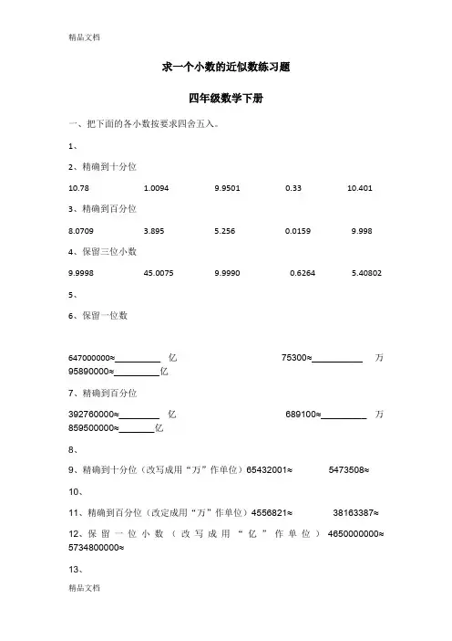 最新人教四年级数学下册求一个小数的近似数练习题