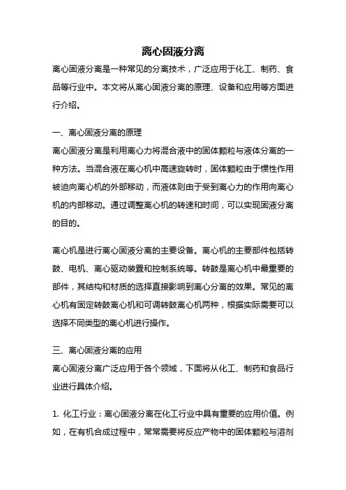 离心固液分离