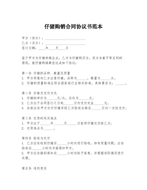 仔猪购销合同协议书范本