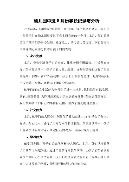 幼儿园中班8月份学生成长记录与分析
