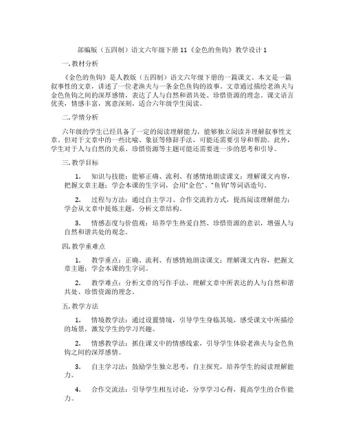 部编版(五四制)语文六年级下册11《金色的鱼钩》教学设计1