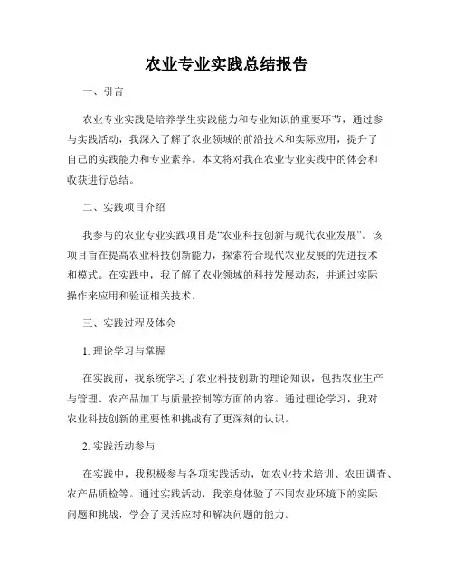 农业专业实践总结报告