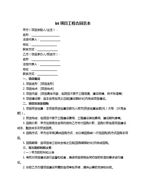 bt项目工程合同范本