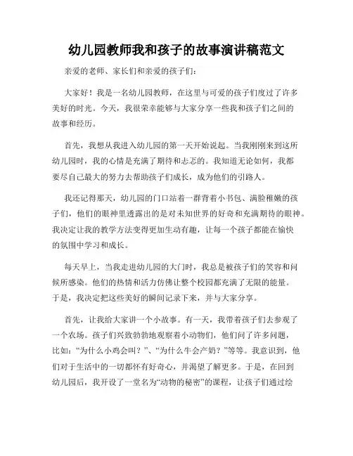 幼儿园教师我和孩子的故事演讲稿范文