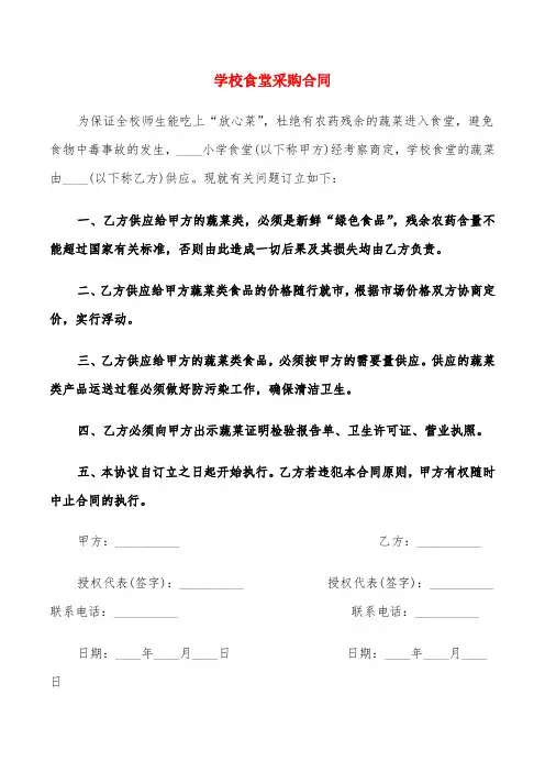 学校食堂采购合同(8篇)