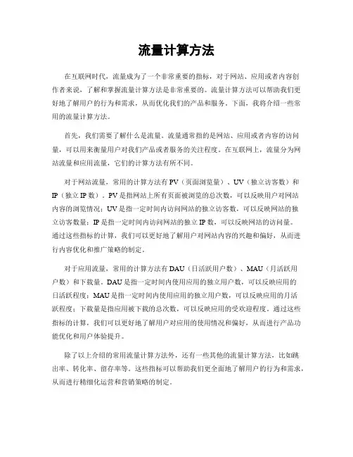 流量计算方法