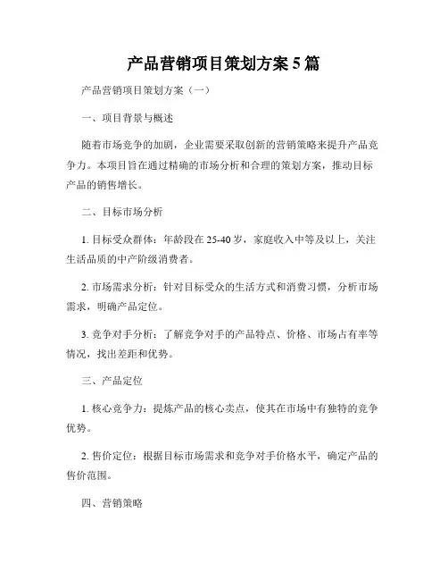 产品营销项目策划方案5篇