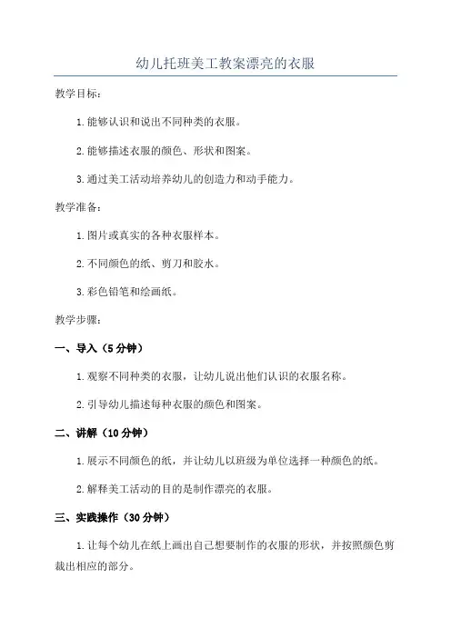 幼儿托班美工教案漂亮的衣服