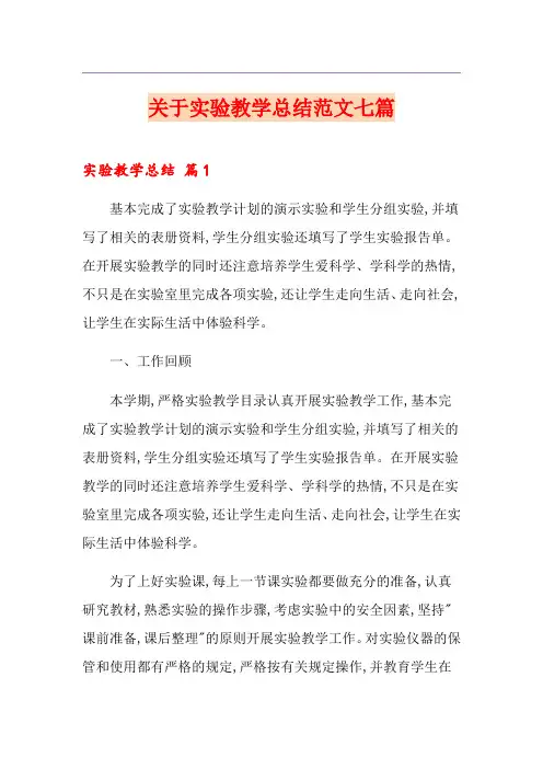 关于实验教学总结范文七篇