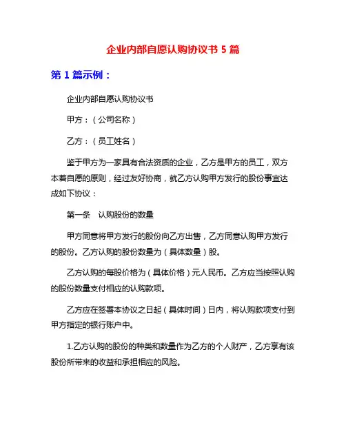 企业内部自愿认购协议书5篇