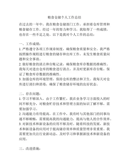 粮食仓储个人工作总结