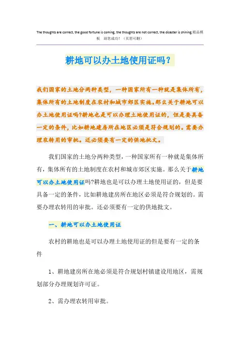 耕地可以办土地使用证吗？