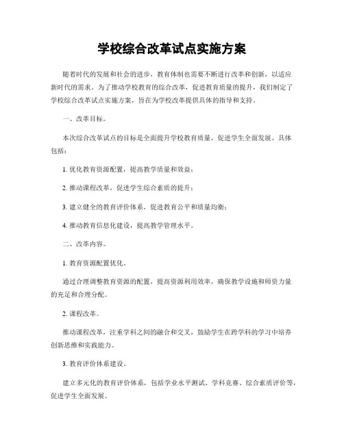 学校综合改革试点实施方案