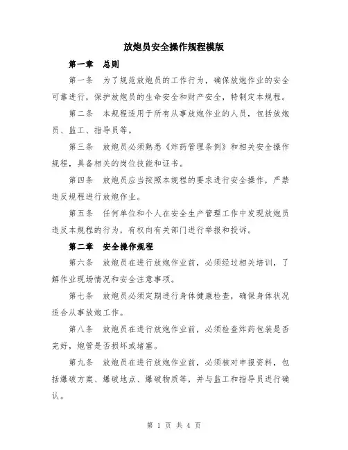 放炮员安全操作规程模版