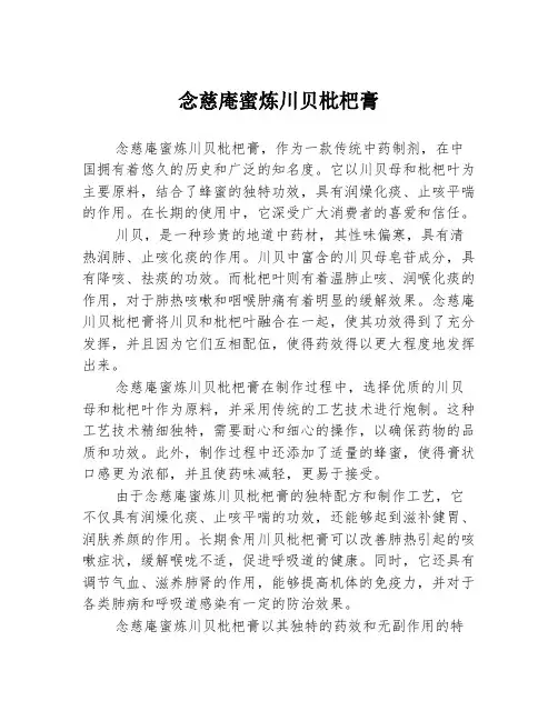 念慈庵蜜炼川贝枇杷膏
