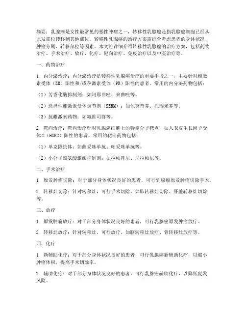 转移性乳癌治疗方案