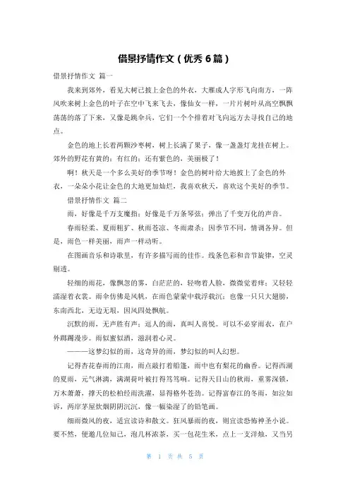 借景抒情作文(优秀6篇)