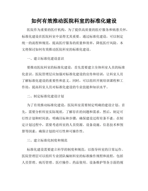 如何有效推动医院科室的标准化建设