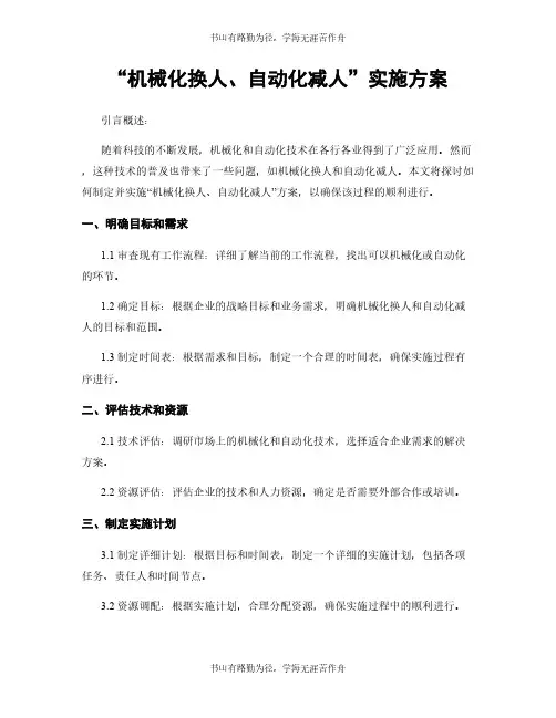 “机械化换人、自动化减人”实施方案