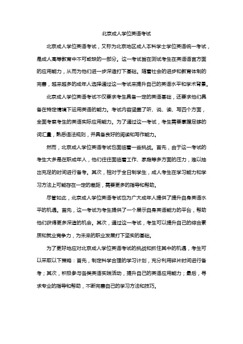 北京成人学位英语考试