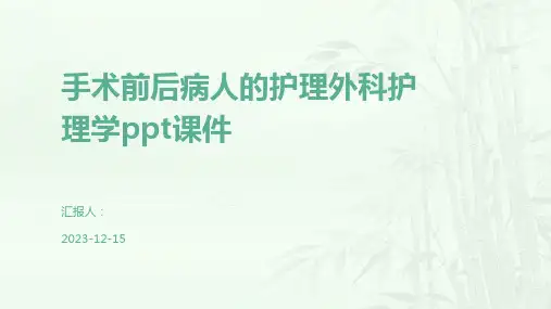 手术前后病人的护理外科护理学ppt课件