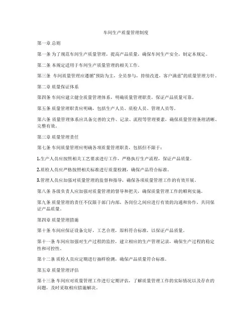 车间生产质量管理制度