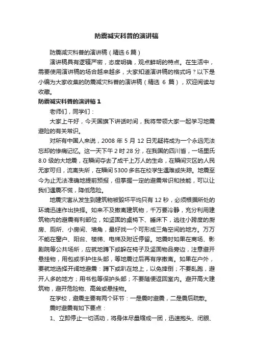 防震减灾科普的演讲稿（精选6篇）