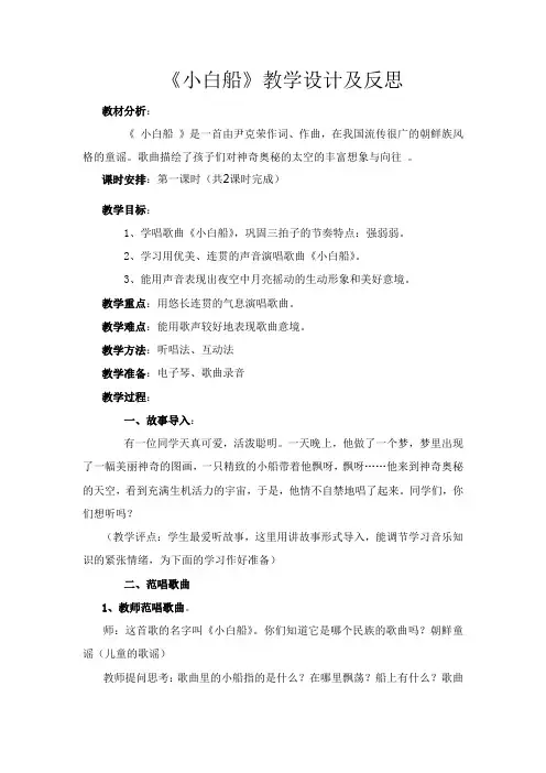 花城出版社广东教育出版社小学音乐四年级上册(简谱) 歌曲《小白船》-市赛