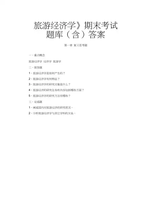 《旅游经济学》期末考试题库(含)答案