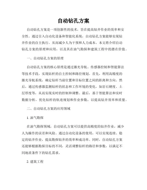 自动钻孔方案