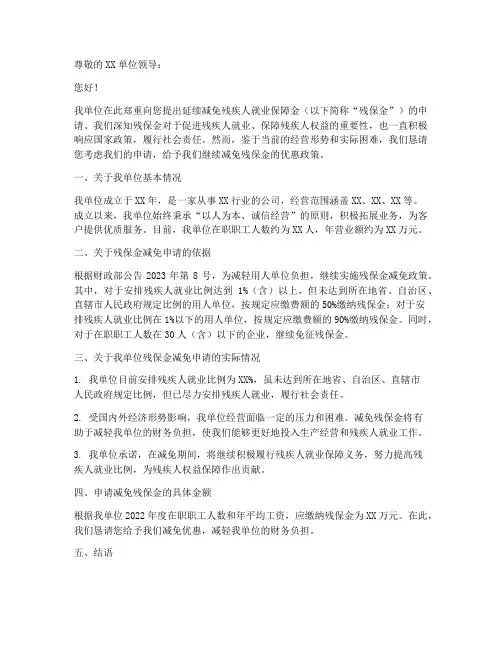 残保金继续减免申请书模板