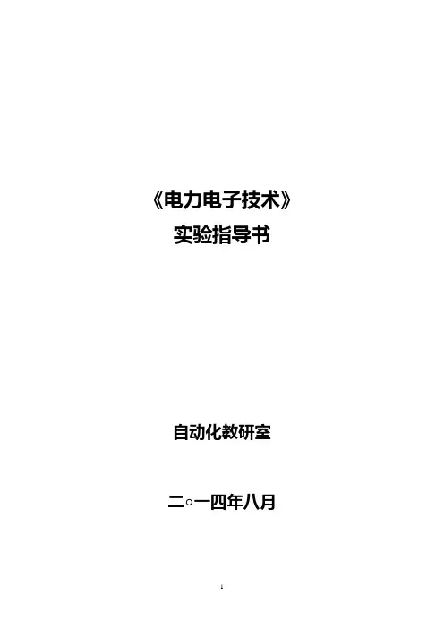 电力电子技术实验指导(2014下)