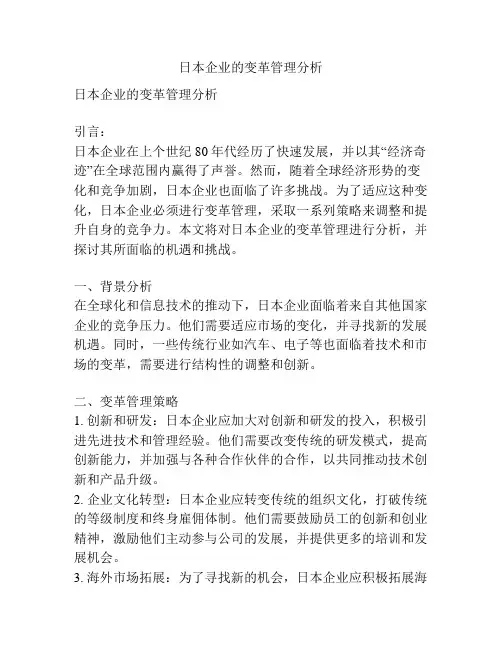 日本企业的变革管理分析