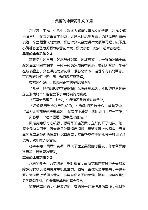 美丽的冰窗花作文3篇