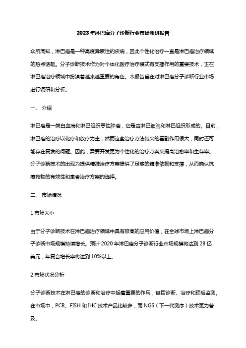 2023年淋巴瘤分子诊断行业市场调研报告
