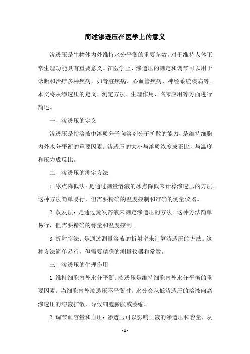 简述渗透压在医学上的意义