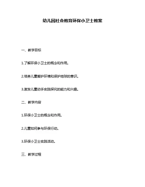 幼儿园社会教育环保小卫士教案